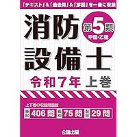 六訂版 消防設備がマスターできる 消防設備アタック講座 上下巻　新品未開封セット 消防設備アタック講座: 消防設備がマスタ-できる! (上) | 高木